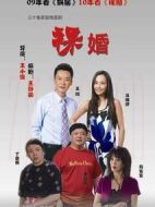 裸婚劇情介紹(1-30全集)