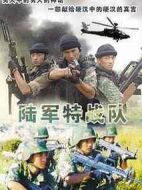 陸軍特戰(zhàn)隊(duì)海報(bào)