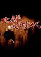 北洋大時(shí)代