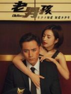老男孩速看版劇情介紹(1-全集)