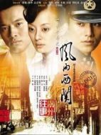 風(fēng)雨西關(guān)