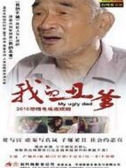 我的丑爹