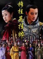 穆桂英掛帥TV版劇情介紹(1-全集)