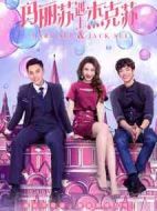 瑪麗蘇遇上杰克蘇