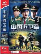 中國近衛(wèi)軍劇情介紹(1-30全集)