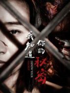 我知道你的秘密劇情介紹(1-全集)