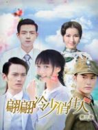 翩翩冷少俏佳人第二季劇情介紹(1-全集)