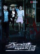 奪命現(xiàn)場(chǎng)劇情介紹(1-80全集)