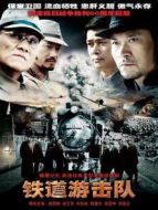鐵道游擊隊(duì)第一部