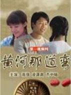 黃河那道彎劇情介紹(1-20全集)