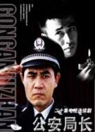 公安局長1劇情介紹(1-全集)