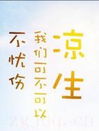 涼生我們可不可以不憂傷劇情介紹(1-全集)