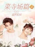 流星花園 菜寺場(chǎng)篇?jiǎng)∏榻榻B(1-18全集)