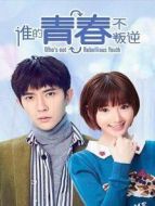 誰的青春不叛逆 獅象CP版劇情介紹(1-20全集)