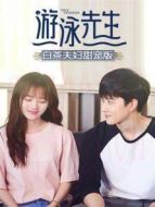 游泳先生 白茶夫婦甜寵版劇情介紹(1-30全集)