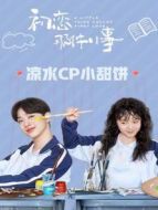初戀那件小事 涼水CP小甜餅