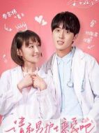請(qǐng)和男護(hù)士戀愛吧劇情介紹(1-24全集)