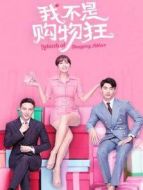 不一樣的我劇情介紹(1-18全集)