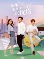 涼生，我們可不可以不憂傷 DVD版