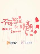 不可思議的晴朗劇情介紹(1-24全集)