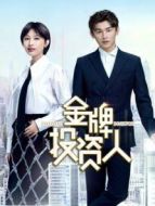 金牌投資人DVD版劇情介紹(1-41全集)