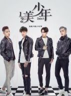 二分之一美少年