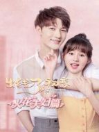 出線了，初戀 火花夫婦篇劇情介紹(1-15全集)