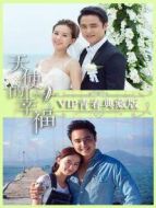 天使的幸福 VIP青春典藏版劇情介紹(1-10全集)