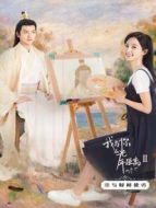 我與你的光年距離2 戀與時(shí)間使者