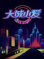 大城小愛 第一季
