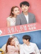 淺情人不知 叮嚀CP純愛版海報(bào)