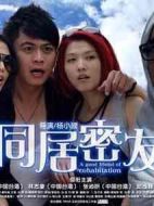 同居密友劇情介紹(1-54全集)