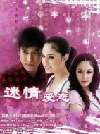 迷情愛戀海報(bào)