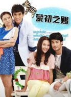 蒙初之賜劇情介紹(1-15全集)