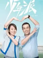 少年派第二季劇情介紹(1-40全集)