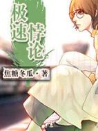 極速悖論劇情介紹(1-24全集)