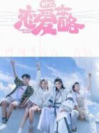 NPC的戀愛攻略劇情介紹(1-11全集)