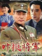 葉挺將軍劇情介紹(1-23全集)
