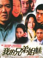 我的兄弟姐妹海報(bào)