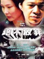 絕不放棄劇情介紹(1-20全集)