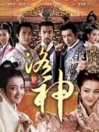 新洛神劇情介紹(1-65全集)