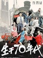 生于70年代
