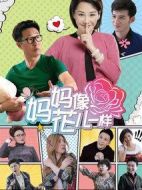 媽媽像花兒一樣