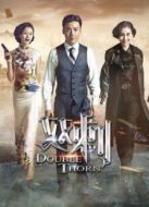 雙刺未刪減版劇情介紹(1-42全集)