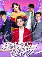 我家來(lái)了個(gè)怪男人