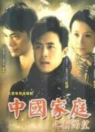 中國(guó)家庭劇情介紹(1-30全集)