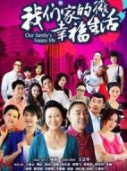 我們家的微幸福生活