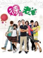 待嫁老爸劇情介紹(1-38全集)