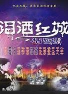 淚灑紅城
