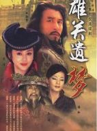 雄關(guān)遺夢海報(bào)